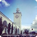 Симферополь - мой город!
