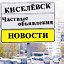 ПРОСПЕКТ- КИСЕЛЁВСК