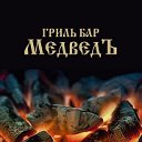 Гриль-Бар МедведЪ