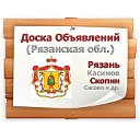 Доска объявлений Рязанской области