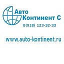 АВТО КОНТИНЕНТ С