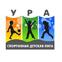 Спортивная Детская Лига "УРА" Нижний Новгород