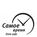 Тайм-кафе "Самое Время"