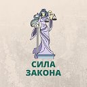 Юридические услуги юрист Ставрополь! Сила Закона