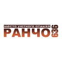 Загородный клуб "Ранчо 636"