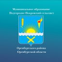 Администрация МО Подгородне-Покровский сельсовет