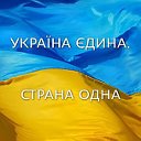 УКРАИНА ЕДИНА. СТРАНА ОДНА.