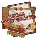 Лавка творчества - товары для рукоделия и хобби