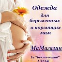 "МаМагазин" одежда для беременных и кормящих мам