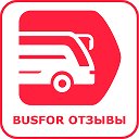 Busfor отзывы