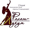 РАХАТ-ЛУКУМ Студия Экзотического танца