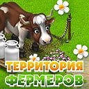 ИГРА ТЕРРИТОРИЯ ФЕРМЕРОВ