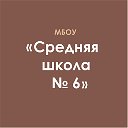 МБОУ "СШ № 6"