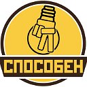 Я Способен!