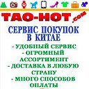 Купить в Китае легко. Интернет-магазин Tao-Hot.com