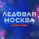 Фестиваль "Ледовая Москва"