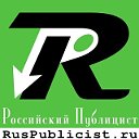 Российский Публицист