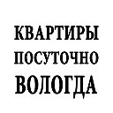 КВАРТИРЫ ПОСУТОЧНО ВОЛОГДА