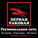 Первая Раковая