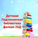 Детская Подтесовская библиотека филиал 25Д