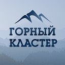 Горный кластер