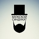 Мужской клуб- синдикат