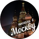 Поехали в Москву