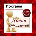 Поставы ✔ ОБЪЯВЛЕНИЯ ✔ НОВОСТИ