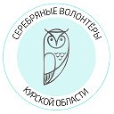 Серебряные волонтёры Курской области
