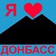 Я люблю Донбасс
