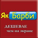 TVSHOP.UA - это "Як Барби и Все для Вас"