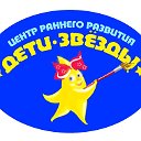 центр раннего развития  "Дети-звёзды"