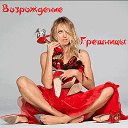 ▒▓╠► ♛ВОЗРОЖДЕНИЕ  ГРЕШНИЦЫ ♛ ◄╣▓▒