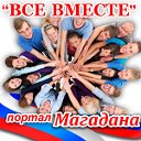 "ВСЕ ВМЕСТЕ"- Магадан