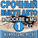 СРОЧНЫЙ ВЫКУП АВТО - МОСКВА и МО