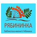 Библиотека имени Рябинина К.А.