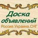 Доска объявлений.Россия.Украина.СНГ