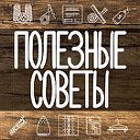 10 СОВЕТОВ ДЛЯ ВАС