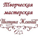 Творческая мастерская "Шкатулка желаний"