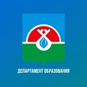 Департамент образования Надымского района