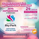 10 років «Sky Park» (Вінниця) - святкуємо разом