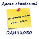 ОДИНЦОВО Доска бесплатных объявлений odin.i-ads.ru