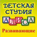 Детская студия "АЛИСА" г. Ставрополь