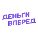 Деньги Вперед