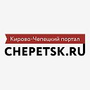 Кирово-Чепецк