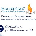 СЦ Мастергаз67 - ремонт Котлов, колонок