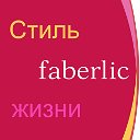 Стиль жизни - FABERLIC