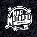 "Мир Моторов" Двигатели, АКПП, МКПП