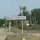 Величаевка наша