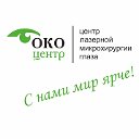 Центр лазерной микрохирургии глаза – Око центр